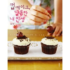 컵케이크 달콤한 내 인생, 북하우스, 이샘