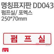 명칭표지판 펌프실(가로) 포멕스 250X70 소방표지판 펌프실표지 DD043, 1개