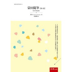 五南出版 經典名著文庫 蒙田隨筆【第1卷】, 單本