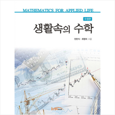 생활속의 수학 수정판, 민만식, 최영미, 한티미디어