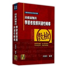 [高點] 學習者發展與適性輔導 11404出版 9786264111928