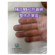 16目95尺防蟲網 蔬菜網 蓋菜 園藝 農業資材, 1個