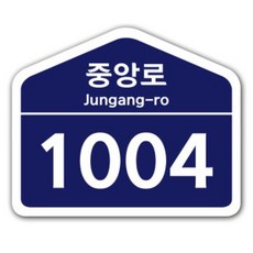 도로명 주소 건물번호판 스티커 표지판 문패 신주소 소형, 오각형타입, 소형 [200mm x 150mm]