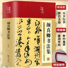 番茄書屋 書法教材四本套裝 王羲之顔真卿書法集 三希堂法帖 中國書法入門, 顏真卿書法集