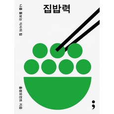 집밥력 -나를 돌보는 식사의 힘, 세미콜론, 홀썸모먼트