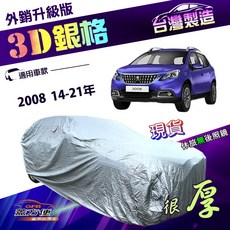 蓋方便 3D銀格（大五門）車罩 適用於標誌2008 14-21年 加厚隔熱防水抗UV