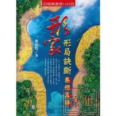 進源出版 命理風水【形家 形局訣斷錦真解(鄭照煌)】（2024年6月）