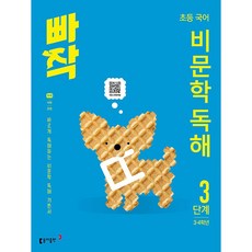 2027년 빠작 초등 국어 비문학 독해 3단계 / 2022개정, 3학년