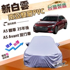 蓋方便 新白雲（E型）高週波強化防水南亞耐曬車罩, 1個, A5 轎車 25年後