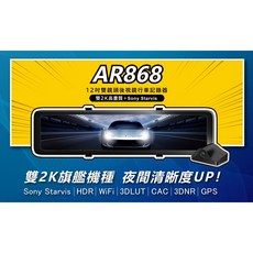 X-Guarder AR868 雙2K高畫質12吋WiFi雙鏡頭電子後視鏡 前後行車記錄器
