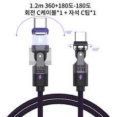 시카이 PD 240W 마그네틱 케아블 360도+180도-180도 어댑터 회전식 마그네틱 초고속 충전 케이블 USB-C to C/Micro, 1개, C케이블*1+C팁*1, 1.2m