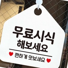 무료 시식 해보세요 알림판 업소 문구 표지판 마트 음식 표시