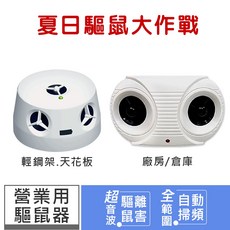 DigiMax 超音波驅鼠器 UP-11K/UP-115 室內工廠倉庫天花板防鼠設備, 1個, 1, UP11K