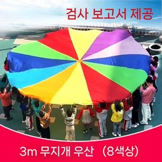 파라슈트 낙하산 2m 3m 4m 패러슈트 체육 협동놀이, 3m 무지개 우산 (8가지 색상)