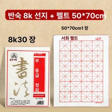 그리드 서예 붓 펜 틴타 연습 글씨 펠트 중국 문방사우, 정품 두꺼운 선지, 1개, 8K 반생선지 + 펠트 50x70cm