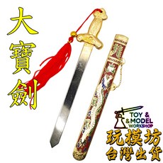 大寶劍 紅色 模型 19.5cm 銅鋼材質, 1個