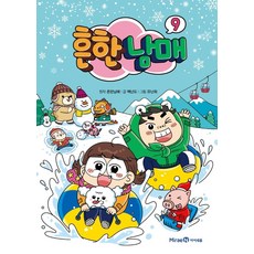 흔한남매9, 단품