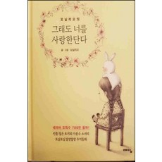 /상태중급/(중고)그래도너를사랑한단다(단편) 꼬닐리오/일반소설/