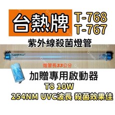 台熱牌烘碗機 T-768 T-767 紫外線殺菌燈管FL10W 贈7P啟動器FS-1P, T8 10W專用殺菌燈(贈啟動器)現貨, T-789 T-799