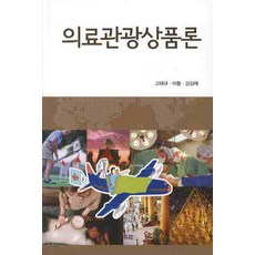 의료관광상품론, 소화, 고태규,이황,김길래 공저