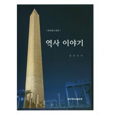 歷史故事(修訂版), 大邱大學出版部, 張義植