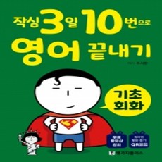 작심3일 10번으로 베트남어 끝내기-기초회화편