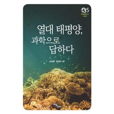 熱帶太平洋 以科學解答, 伊丹圖書, 南成鉉, 尹眞熙 共著