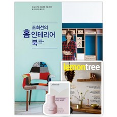 조희선의 홈 인테리어 북:집 고치기로 마음먹은 이를 위한 홈 디자인의 모든것, 중앙M&B