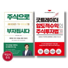 주식으로 부자됩시다 + 굿트레이더 압도적 수익의 주식투자법 (전 2권)