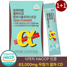알파cd 분말 식약청인증 HACCP 알파시디 알파씨디 63 000mg 함유, 2박스, 30회분