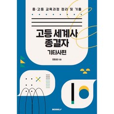 고등 세계사 종결자 기타사편