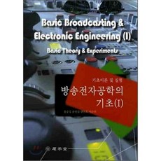 방송 전자 공학의 기초 1 : 기초 이론 및 실험, 석학당, 홍중성 등저