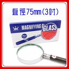 KING LIFE 放大鏡 NO.7072，3吋/75mm，3倍放大, 1個, 放大鏡-3"(鏡面直徑 75mm)