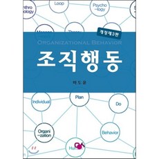 조직행동 개정 제3판, 민영사, 마도윤 저