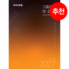 2027 LEET 대비 기출문제 해설집 언어이해 + 쁘띠수첩 증정, 메가로스쿨, 메가로스쿨언어논리연구소