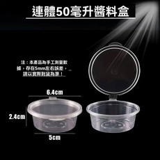 連體醬料盒 50毫升, 1個, 連體雙層扣p2安50ml,50個[熱銷款]