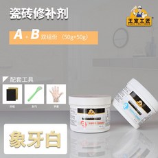 瓷器修補專用膠水 瓷磚修補劑 洗手盆裂縫修復 浴缸大理石馬桶破損修補, 1個, 象牙白50g+50g【送工具】