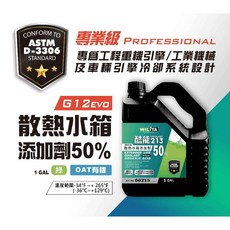 【WILITA 威力特】專業級G12evo50%(綠) 散熱水箱添加劑1GAL, 1個