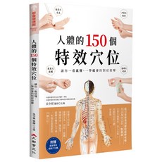 人體的150個特效穴位：讓你一看就懂、一學就會的對症按摩（三版）