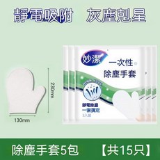 妙潔 一次性除塵手套 靜電吸附 居家清潔, 1個, 5包共15只【小包裝】, N/A