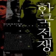 [개똥이네][중고-상] 한국전쟁 - 끝나지 않은 전쟁 끝나야 할 전쟁