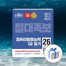2026 이기적 컴퓨터활용능력 1급 필기 절대족보 + 형광펜 [영진닷컴], 영진닷컴