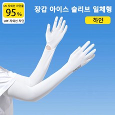[자외선 99% 차단] 쿨링 암슬리브 UPF50+ 롱 아이스슬리브 일체형 아이스소재 여름 운전자전거 타기용 여성용, 1개, 하얀
