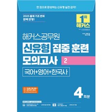 2025 해커스공무원 신유형 집중 훈련 모의고사 2 국어+영어+한국사:2025 출제 기조 변화 완벽 반영!, 2025 해커스공무원 신유형 집중 훈련 모의고사 2.., 해커스 공무원시험연구소(저)