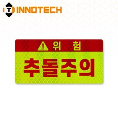 추돌주의03 반사스티커 S100-03H 200mmX100mm (2개 1SET), 1세트, 형광 S100-03H