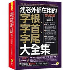 字根 字首 字尾大全集 虛擬點讀筆版 (附 Youtor App)