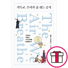 기독교 우리가 숨 쉬는 공기 - 기독교는 어떻게 서구 문명을 형성했는가 (글렌 스크리브너 IVP) + 말씀카드 5종 세트 증정