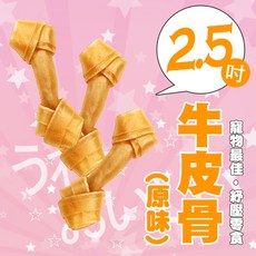 【原味牛皮打結骨】2.5吋 台灣製 磨牙 玩具 零食 潔牙骨, 1個