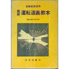 [중고] 최신 운전 도의 교본 (자동차 교습용) | 한국교통안전연구회 편 | 교문출판사 | 1978년