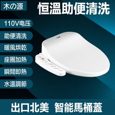 木の源智能恆溫助便沖洗智能馬桶蓋，暖風烘乾，座圈加熱，水溫調節，110V北美出口, V型全功能侧按款51cm, 客戶安裝